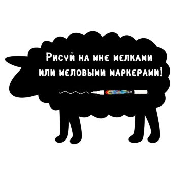 Меловая наклейка "Барашек"