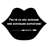 Меловая наклейка "Губы"