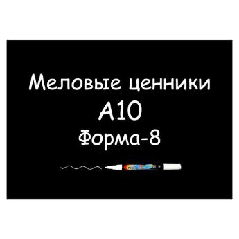 Меловые ценники A10 "Форма-0" (Самоклеящиеся, НЕ пластиковые)