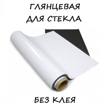 Магнитно-маркерная силиконовая пленка "Window" (x120 - БЕЗ КЛЕЯ)