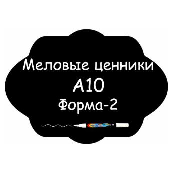 Меловые ценники A10 "Форма-2" (Самоклеящиеся, НЕ пластиковые)