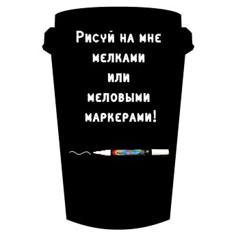 Меловая наклейка "Стаканчик"