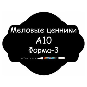 Меловые ценники A10 "Форма-3" (Самоклеящиеся, НЕ пластиковые)