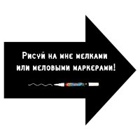 Меловая наклейка "Стрелка"