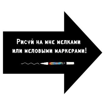 Меловая наклейка "Стрелка"