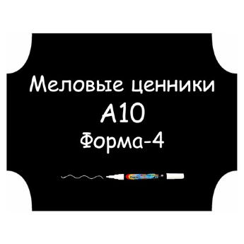 Меловые ценники A10 "Форма-4" (Самоклеящиеся, НЕ пластиковые)