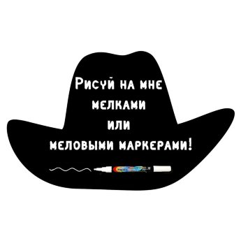 Меловая наклейка "Шляпа"