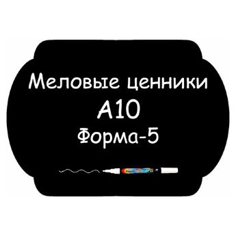 Меловые ценники A10 "Форма-5" (Самоклеящиеся, НЕ пластиковые)