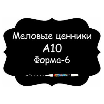 Меловые ценники A10 "Форма-6" (Самоклеящиеся, НЕ пластиковые)