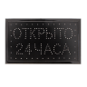 Светодиодная вывеска "Открыто 24 часа" (25x48 см.)