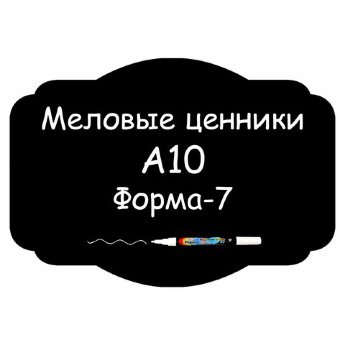 Меловые ценники A10 "Форма-7" (Самоклеящиеся, НЕ пластиковые)