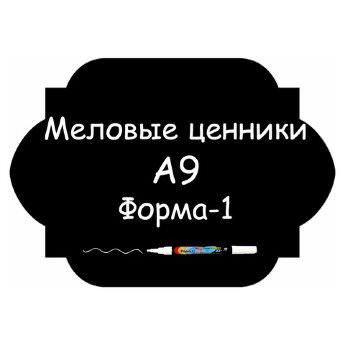 Меловые ценники A9 "Форма-1" (Самоклеящиеся, НЕ пластиковые)