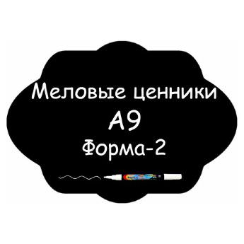 Меловые ценники A9 "Форма-2" (Самоклеящиеся, НЕ пластиковые)
