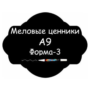 Меловые ценники A9 "Форма-3" (Самоклеящиеся, НЕ пластиковые)