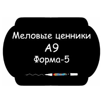 Меловые ценники A9 "Форма-5" (Самоклеящиеся, НЕ пластиковые)