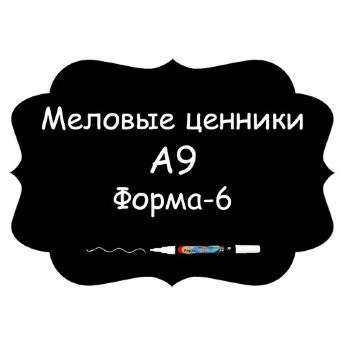 Меловые ценники A9 "Форма-6" (Самоклеящиеся, НЕ пластиковые)