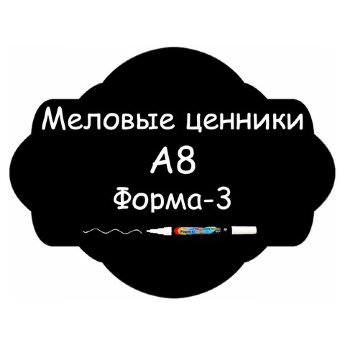 Меловые ценники A8 "Форма-3" (Самоклеящиеся, НЕ пластиковые)