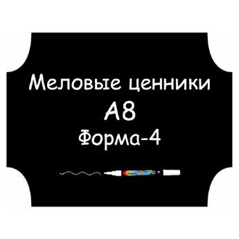 Меловые ценники A8 "Форма-4" (Самоклеящиеся, НЕ пластиковые)