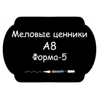Меловые ценники A8 "Форма-5" (Самоклеящиеся, НЕ пластиковые)