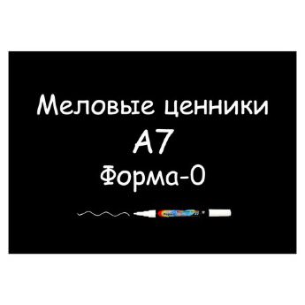 Меловые ценники A7 "Форма-0" (Самоклеящиеся, НЕ пластиковые)
