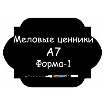 Меловые ценники A7 "Форма-1" (Самоклеящиеся, НЕ пластиковые)