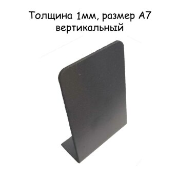 Меловые ценники L-образные (А7 - 1 мм. пластик - вертикальные)