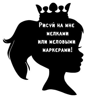 Меловая наклейка "Принцесса"