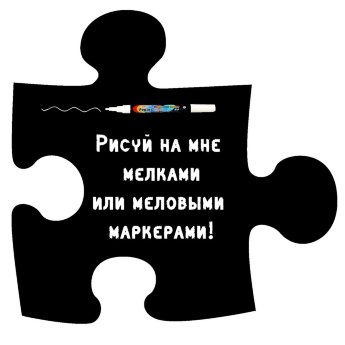 Меловая наклейка "Паззл"