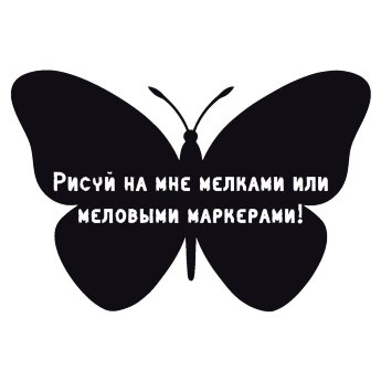 Меловая наклейка "Бабочка"