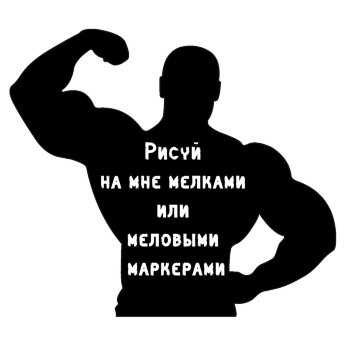 Меловая наклейка "Бодибилдер"