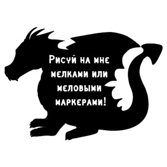 Меловая наклейка "Дракон"