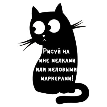 Меловая наклейка "Котёнок"