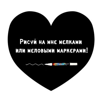 Меловая наклейка "Сердце"