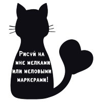 Меловая наклейка "Кошка Сердце"