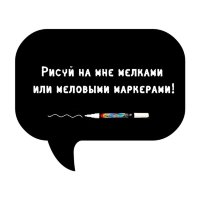 Меловая наклейка "Чат-1"