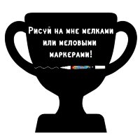 Меловая наклейка "Кубок"