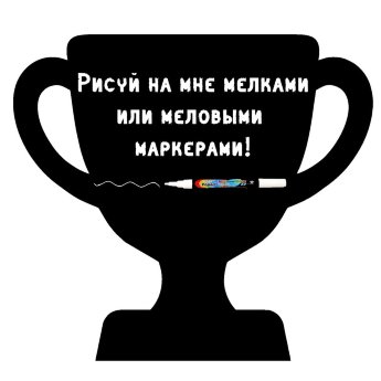 Меловая наклейка "Кубок"