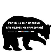 Меловая наклейка "Медведь"