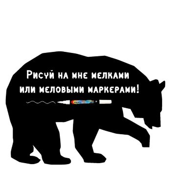 Меловая наклейка "Медведь"