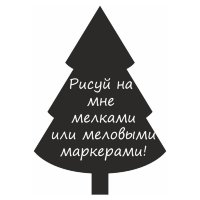Меловая наклейка "Елочка-1"