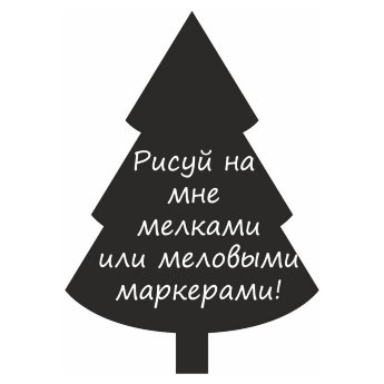 Меловая наклейка "Елочка-1"