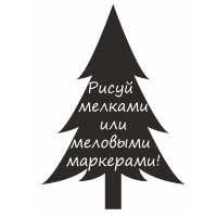 Меловая наклейка "Елочка-2"