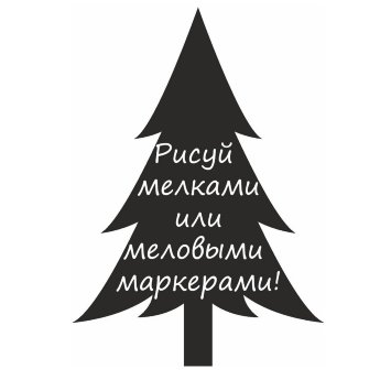 Меловая наклейка "Елочка-2"