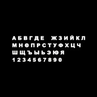 Меловая наклейка "Алфавит Русский"