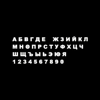 Меловая наклейка "Алфавит Русский"