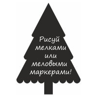 Меловая наклейка "Елочка-3"