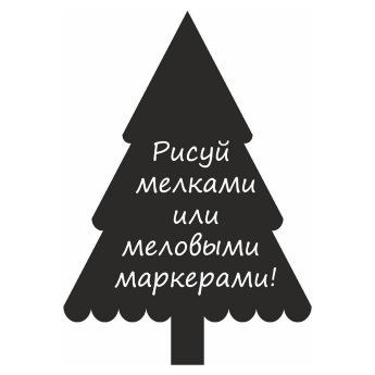 Меловая наклейка "Елочка-3"