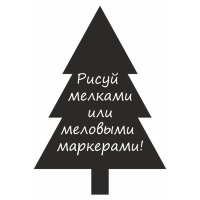 Меловая наклейка "Елочка-4"