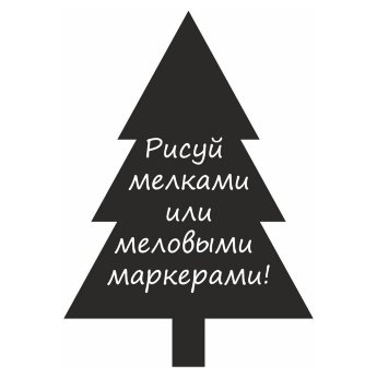 Меловая наклейка "Елочка-4"