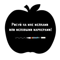 Меловая наклейка "Яблоко"